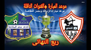 نقل مباراة الزمالك ودجلة غداً. Eppoz1 Scffvom