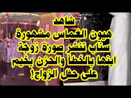 هيون الغماس تنشر صورة زوجة ابنها بالخطأ وتتوعد من ينشرها Youtube