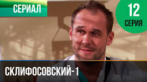 тест на беременность 11 серия смотреть онлайн в хорошем качестве Sklifosovskij 1 Sezon 12 Seriya Sklif Melodrama Filmy I Serialy Russkie Melodramy Youtube