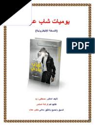 كم يوما حتى عيد الأضحى 2021؟ عيد الأضحى هو أحد العيدين عند المسلمين (والعيد الآخر هو عيد الفطر )، يوافق يوم 10 ذو الحجة بعد انتهاء وقفة يوم عرفة، الموقف الذي يقف فيه. ÙŠÙˆÙ…ÙŠØ§Øª Ø´Ø§Ø¨ Ø¹Ø§Ø¯Ù‰ Pdf