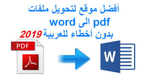 Furthermore, the online pdf converter offers many more features. Ø£ÙØ¶Ù„ Ù…ÙˆÙ‚Ø¹ Ù„ØªØ­ÙˆÙŠÙ„ Ù…Ù„ÙØ§Øª Pdf Ø§Ù„Ù‰ Word Ø¨Ø¯ÙˆÙ† Ø£Ø®Ø·Ø§Ø¡ 2019 Ø§Ù„Ø¬ÙˆÙƒØ± Ø¹Ø§Ù„Ù… Ø§Ù„ØªÙ‚Ù†ÙŠØ© ÙˆØ§Ù„Ù…Ø¹Ø±ÙØ©