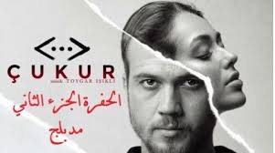 مسلسل الحفرة مدبلج مسلسل حادث قلب. Ù…Ø³Ù„Ø³Ù„ Ø§Ù„Ø­ÙØ±Ø© Ø§Ù„Ù…ÙˆØ³Ù… 2 Ø§Ù„Ø­Ù„Ù‚Ø© 24 Ù…Ø¯Ø¨Ù„Ø¬ Ø§Ù„Ø­ÙØ±Ø© Ø§Ù„Ø­Ù„Ù‚Ø© 129 Ù…Ø¯Ø¨Ù„Ø¬Ø©