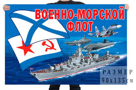 Флаг Военно-Морского Флота - знак истинной мощи и флотских триумфов
