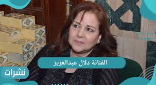 السعودية تكريم الفنانه سعاد عبد الله في حفل صناع الترفيه في الرياض، 15 أكتوبر 2019. Ø§Ù„ÙÙ†Ø§Ù†Ø© Ø¯Ù„Ø§Ù„ Ø¹Ø¨Ø¯Ø§Ù„Ø¹Ø²ÙŠØ² Ø¢Ø®Ø± ØªØ·ÙˆØ±Ø§Øª Ø­Ø§Ù„ØªÙ‡Ø§ Ø§Ù„ØµØ­ÙŠØ© Ø¨Ø¹Ø¯ Ø¥ØµØ§Ø¨ØªÙ‡Ø§ Ø¨ÙÙŠØ±ÙˆØ³ ÙƒÙˆØ±ÙˆÙ†Ø§ Ù†Ø´Ø±Ø§Øª