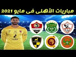 موعد مباراة الأهلي والترجي القادمة في دوري أبطال أفريقيا 2021 تعرف علي موعد مباراة الأهلي القادمة. Ù…ÙˆØ¹Ø¯ Ù…Ø¨Ø§Ø±ÙŠØ§Øª Ø§Ù„Ø£Ù‡Ù„Ù‰ Ø§Ù„Ù‚Ø§Ø¯Ù…Ø© ÙÙŠ Ø´Ù‡Ø± Ù…Ø§ÙŠÙˆ 2021 6 Ù…Ø¨Ø§Ø±ÙŠØ§Øª Ù†Ø§Ø±ÙŠØ© Ù‚Ø§Ø¯Ù…Ø© Ù„Ù„Ø§Ù‡Ù„Ù‰ Youtube