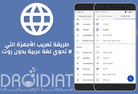 طريقة تعريب الأجهزة التي لا تحوي لغة عربية بدون روت درويديات تطبيقات وألعاب وشروحات للأندرويد