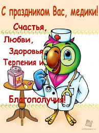 Мы собрали для вас поздравления с днем медицинского работника коллегам: Otkrytka Pozdravlenie Dnem Medicinskogo Rabotnika S Dnem Medika Pozdravleniya I Otkrytki