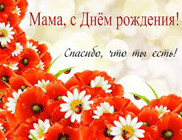 поздравление с днем рождения маме от дочери до слез длинные своими словами Pozdravleniya Mame S Dnem Rozhdeniya Ot Docheri I Syna Trogatelnye V Proze Do Slez Krasivye Svoimi Slovami