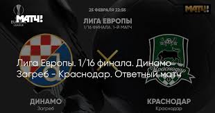 Динамо загреб — краснодар — 1:0. Liga Evropy 1 16 Finala Dinamo Zagreb Krasnodar Otvetnyj Match
