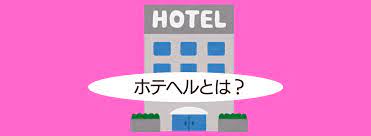 需要減ってきたホテヘルに対し、需要の高い業態とはなにか？