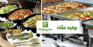 تلذذ ببوفيه عشاء مفتوح غني بالمأكولات الشهية العالمية والسلطات والحلويات في هوليدي إن الرياض القصر بأجواء مميزة مع عائلتك وأصدقائك Dinner Holiday Inn Buffet
