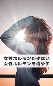 ボード 女性ホルモン のピン