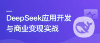 DeepSeek 应用开发与商业变现实战- 小麻雀IT分享站