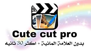 Download تحميل برنامج المونتاج Cute Cut Pro للايفون مهكر اخر اصدار بدون علامه مائية مظمون In Hd Mp4 3gp Codedfilm