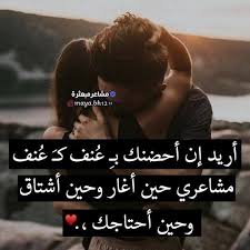 اريد ان أحتظنك بعنف كعنف مشاعري حين أغار و حين أشتاق وحين أحتاجك romantische worte arabische liebeszitate romantische spruche
