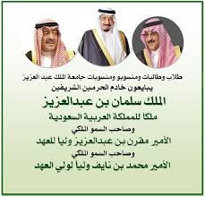 جامعة الملك عبدالعزيز طلاب وطالبات ومنسوبو ومنسوبات الجامعة يبايعون خادم الحرمين الشريفين الملك سلمان بن عبد العزيز ملكا للمملكة