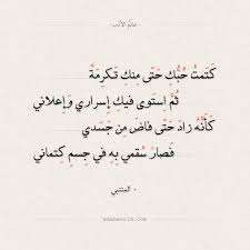 شعر المتنبي كتمت حبك حتى منك تكرمة عالم الأدب arabic love quotes words quotes beautiful arabic words