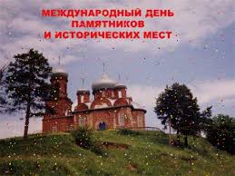 Какие еще знаменательные события и даты отмечаются в мире — читайте в материале sputnik. 18 Aprelya Mezhdunarodnyj Den Ohrany Pamyatnikov I Istoricheskih Mest