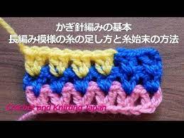 joining new color in dc cluster crochet such as granny strioe and ripple かぎ針編みの基本 長編み模様の糸の足し方と糸始末の方法 crochet and knitting japan youtube ニット かぎ針編み 編み模様