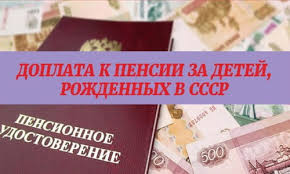 добавка к пенсии за детей рожденных до 1990 года Komu Polozhena Doplata K Pensii Za 2 I Bolee Detej