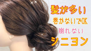 ヘアアレンジ髪が多い 巻かないでできる 崩れないシニヨン