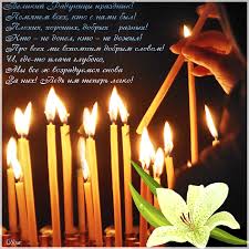 На девятый день после пасхи православная церковь празднует радоницу или родительский вторник, когда особо поминают своих покойных родных и близких. Radonica Den Pominoveniya Usopshih Religiya V Kartinkah Animacionnye Blestyashie Kartinki Gif