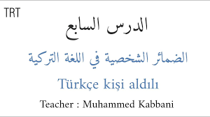 تعلم اللغة التركية بسهولة وسرعة الدرس السابع الضمائر الشخصية في اللغة التركية مع الشرح الدقيق Youtube