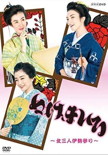 ぬけまいる〜女三人伊勢参り〜