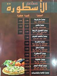 مطعم الاسطورة في ينبع