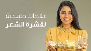 خلطات طبيعية لعلاج قشرة الشعر youtube