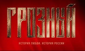«россия 1» не зря носит звание «главного» в россии медиаресурса. Serial Groznyj 2020 Vse Serii 1 8 Onlajn Film Na Rossiya 1 Istoricheskij Filmshows