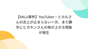 VALU事件】YouTuber・ヒカルさんの炎上が止まらない一方、また勝手にヒカキンさんの株が上がる現象が発生 - Togetter [トゥギャッター]