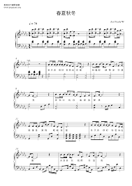☆ 春夏秋冬PDF琴谱免费下载| POPPIANO.ORG ☆