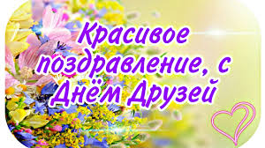 Дата, история и традиции праздника. Kogda Prazdnik Luchshih Druzej Astrologiya Dlya Nachinayushih Ot A Do Ya