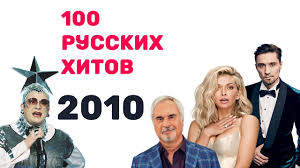 100 Russkih Hitov 2010 Goda Youtube