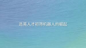 选英人才初筛机器人的崛起- 选英