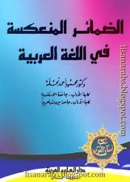 كتاب الضمائر المنعكسة في اللغة العربية تأليف محمود أحمد نحلة الأستاذ الدكتور محمود أحمد السيد نحلة 22 مارس 1948 أستاذ الدراسات اللغوية والنحوية بقسم Pdf