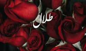 صور اسم مبروكة صور رومانسية بالورد Imagez