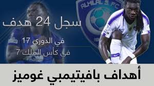 جوميز المهدي بنعطية ناصر الدوسري. Ø¬Ù…ÙŠØ¹ Ø£Ù‡Ø¯Ø§Ù Ù…Ù‡Ø§Ø¬Ù… Ø§Ù„Ù‡Ù„Ø§Ù„ Ø¨Ø§ÙÙŠØªÙŠÙ…Ø¨ÙŠ ØºÙˆÙ…ÙŠØ² Youtube