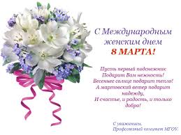 Доброе утро, уважаемые мои читатели! Pozdravlenie S 8 Marta Moskovskij Gosudarstvennyj Oblastnoj Universitet