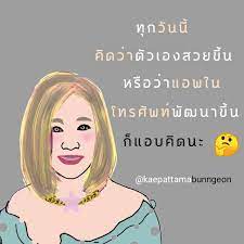 ท กว นน ค ดว าต วเองสวยข น หร อว าแอพใน โทรศ พท พ ฒนาข น ก แอบค ดนะ kaepattamabunngeon ข อค ดด ๆ คำคม แคปช น mindset แรงบ นดารใจ คำคม