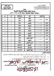 من المقرر أن يعتمد فضيلة أ.د محمد الضويني، وكيل الأزهر الشريف، نتيجة امتحانات الشهادة الثانوية الأزهرية. Ø¬Ø¯ÙˆÙ„ Ø§Ù…ØªØ­Ø§Ù†Ø§Øª Ø§Ù„Ø´Ù‡Ø§Ø¯Ø© Ø¨ÙˆØ§Ø¨Ø© Ø·Ù„Ø§Ø¨ Ø§Ù„Ø£Ø²Ù‡Ø± Ø§Ù„Ø¥Ù„ÙƒØªØ±ÙˆÙ†ÙŠØ© Facebook