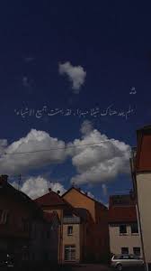 لم يعد هناك شيئ ا مبهر ا لقد بهتت جميع الاشياء night sky wallpaper sky quotes clouds instagram wallpaper