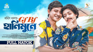 Gf Bf Honeymoon | জিএফ বিএফ হানিমুনে (2023 ...