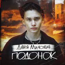 Мой первый альбом 👇🏻😍🦄 watch the latest video from danya_milokhin (@danya_milokhin). Stream Podonok By Danya Milohin Listen Online For Free On Soundcloud