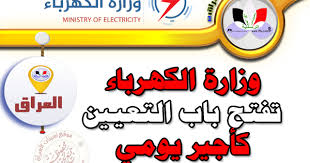 استعلام فاتورة الكهرباء وطريقة دفع فاتورة الكهرباء و إدخال القراءة عن طريق الموقع الرسمي لوزارة الكهرباء حيث يمكنك متابعة وتحديد إستهلاء الكهرباء من المنزل. ØºÙŠØ± Ø¹Ø§Ø¯ÙŠ Ø«Ù„Ø§Ø«ÙŠ Ù…Ù†Ø§Ù‚Ø´Ø© Ù…ÙˆÙ‚Ø¹ ÙˆØ²Ø§Ø±Ø© Ø§Ù„ÙƒÙ‡Ø±Ø¨Ø§Ø¡ Ø§Ù„Ø¹Ø±Ø§Ù‚ÙŠØ© Traveldirectoryforyou Com