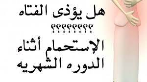 يمكنك الاغتسال غسلًا مجزئًا إذا كان الوقت ضيقًا حيث يشتمل على الخطوات الأساسية فقط، لكن يستحب. ÙƒÙŠÙÙŠØ© Ø§Ù„Ø§ØºØªØ³Ø§Ù„ Ù…Ù† Ø§Ù„Ø¯ÙˆØ±Ø© Ø§Ù„Ø´Ù‡Ø±ÙŠØ© Ø¹Ø§Ù„Ù… Ø§Ù„Ù…Ø¹Ø±ÙØ©