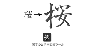 習字のお手本変換サイト 確認したい文字入力するとお手本となる文字見本が表示されます 習字の練習や自分の名前のお手本を検索したい時に便利ツール 習字 お手本 習字 文字