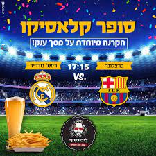 גם אוהדי ריאל מדריד מחכים לקלאסיקו (צילום: ×¡×•×¤×¨ ×§×œ××¡×™×§×• ×¨×•××™× ×¨×§ ×' Lebowski Lebowski ×œ×™×'×•×'×¡×§×™ Facebook