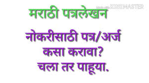 This template will help when writing complaint letters to companies to let them know of the issues you are having and to seek their help in resolving the issue. Job Application In Marathi à¤¨ à¤•à¤° à¤¸ à¤  à¤…à¤° à¤œ à¤•à¤¸ à¤•à¤° à¤µ How To Apply To Job In Marathi Youtube